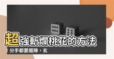 斷姻緣後果|我試了 3 個斬『爛』桃花的方法，效果真好！不是迷信 ... 請拿筆。